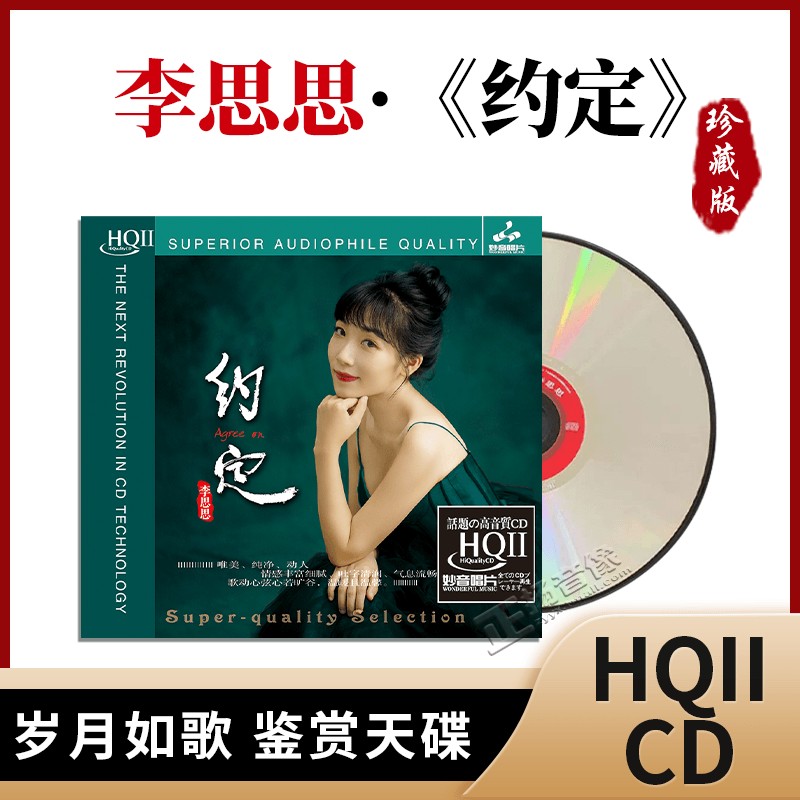 正版李思思新专辑cd《约定》HQCD2 无损高品质发烧音乐人声碟片