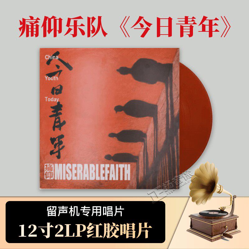 官方正版 痛仰乐队专辑 今日青年 摇滚 限量红胶2lp 黑胶唱片