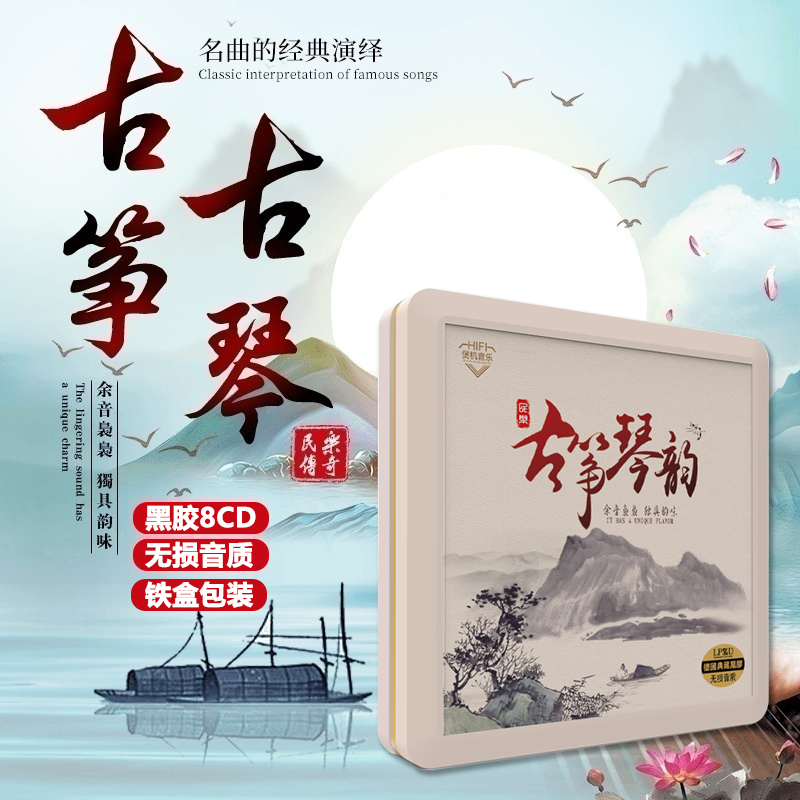 古筝古琴名曲正版轻纯音乐无损高音质发烧黑胶车载cd碟片正品光盘