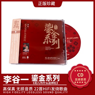 正版李谷一唱片 鎏金系列 李谷一 花儿为什么这样红 高品质cd碟