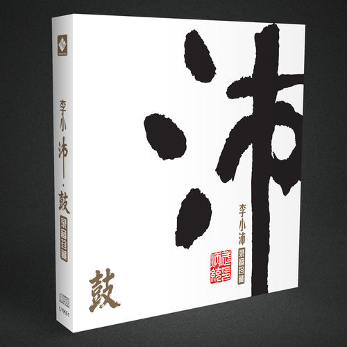 限量签名版 龙源 李小沛录音珍藏 沛鼓 24K金碟CD 鼓乐发烧精选碟