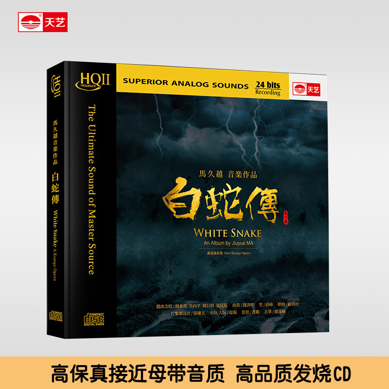 正版马久越《白蛇传》HQCDII头版限量无损高音质发烧人声车载CD碟