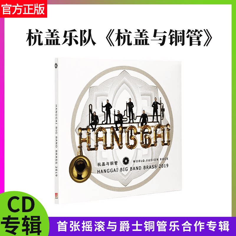 官方正版 杭盖乐队 杭盖与铜管 2019专辑唱片 CD+歌词本