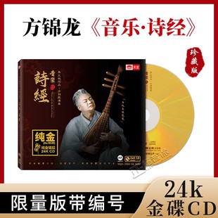 24K金碟限量头版 正版 音乐诗经 马久越作品方锦龙演奏 唱片