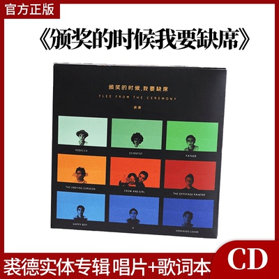 官方正版 裘德专辑 颁奖的时候我要缺席 CD碟+歌词本
