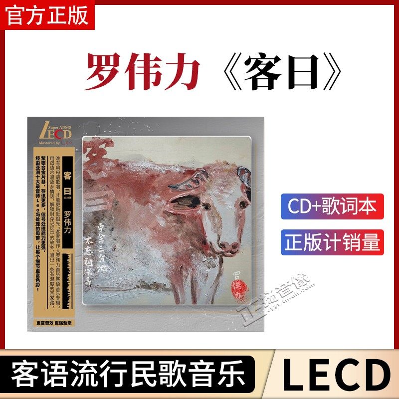 正版 罗伟力 客曰 LECD 客语流行民歌音乐专辑 发烧碟音乐