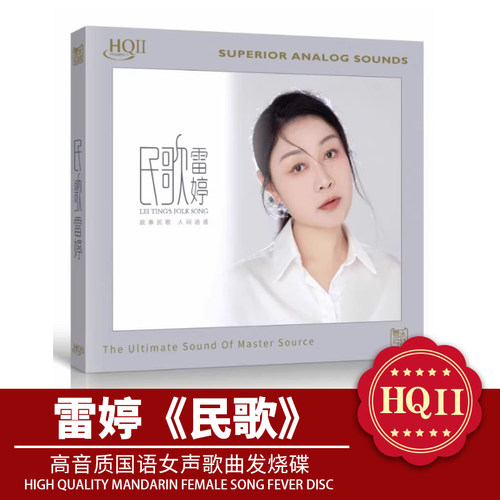 头版限量 雷婷 民歌 HQ2CD HQIICD 1CD高音质国语女声发烧碟