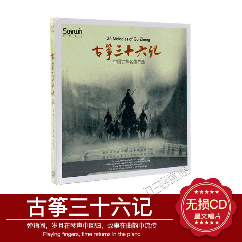正版 古筝三十六记 CD 中国古筝名曲节选 发烧无损cd音乐车载碟片