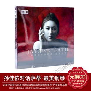 钢琴cd 孙佳依对话萨蒂 达人艺典 正版 古典音乐碟 发烧CD碟片