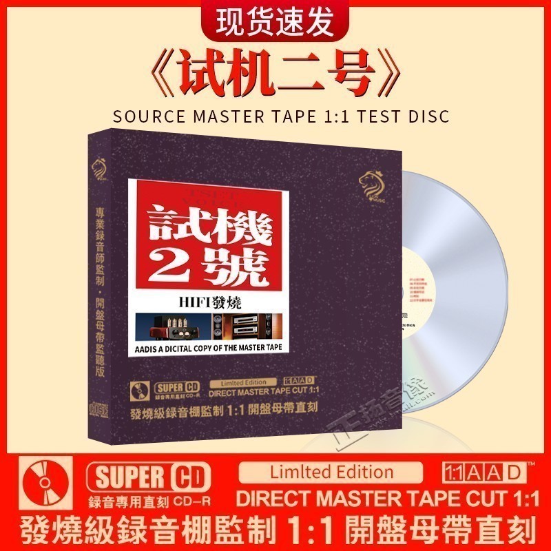 正版 试机二号 cd碟片经典歌曲无损高音质母盘直刻汽车载光盘