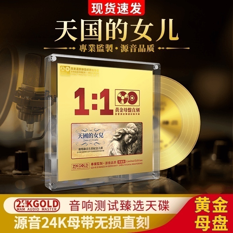 24K黄金母盘直刻正版cd天国的女儿 纯音乐无损高音质车载光盘