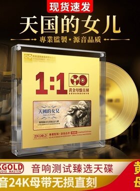 24K黄金母盘直刻正版cd天国的女儿 纯音乐无损高音质车载光盘
