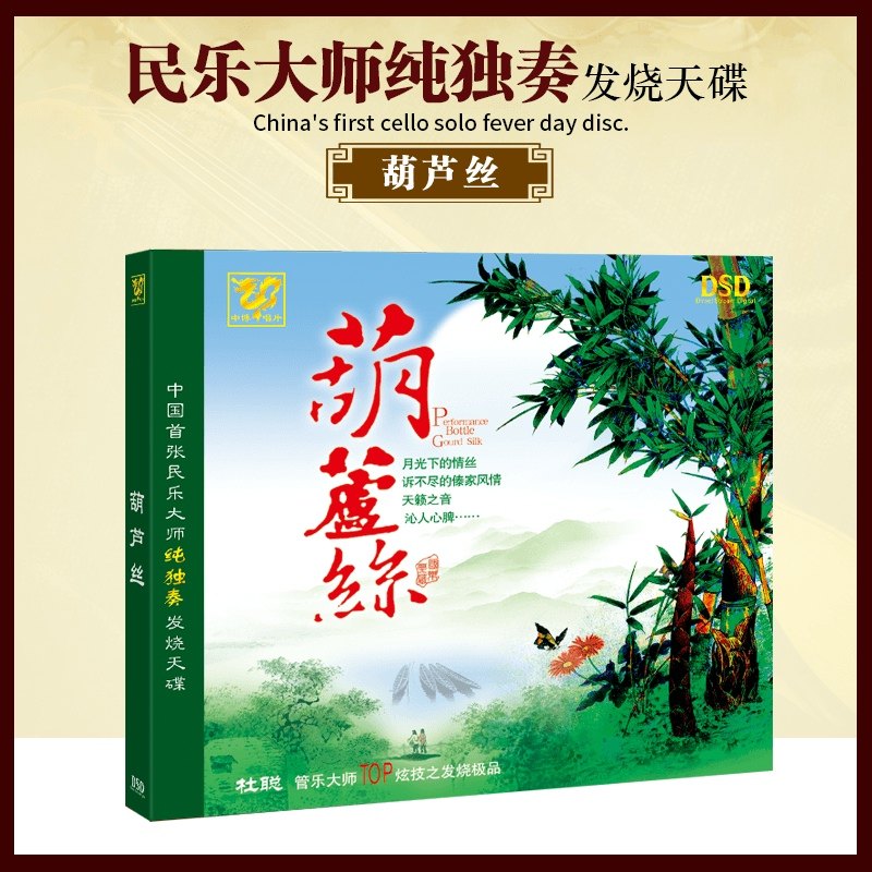 正版发烧CD碟片 中国民乐大师纯独奏发烧碟 葫芦丝DSD光盘1CD车载