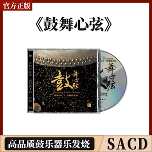 官方正版 鼓舞心弦 SACD 高品质鼓乐器乐合辑发烧CD碟 李小沛录音