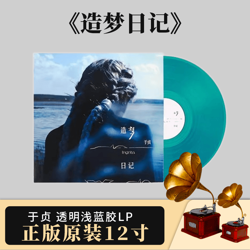 官方正版 于贞专辑 造梦日记 奇迹 LP黑胶唱片 赠海报 透明浅蓝胶
