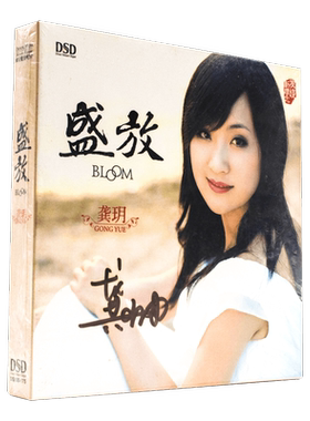 正版 魔音唱片 龚玥 盛放DSD 1CD你若盛开 发烧碟汽车CD光盘 云飞