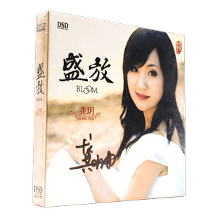 正版 魔音唱片 龚玥 盛放DSD 1CD你若盛开 发烧碟汽车CD光盘 云飞