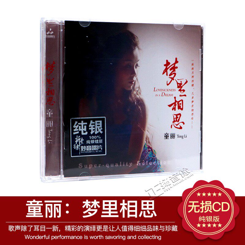 正版发烧光盘 童丽 梦里相思 纯银CD 1CD 2019新专辑 粤语专辑