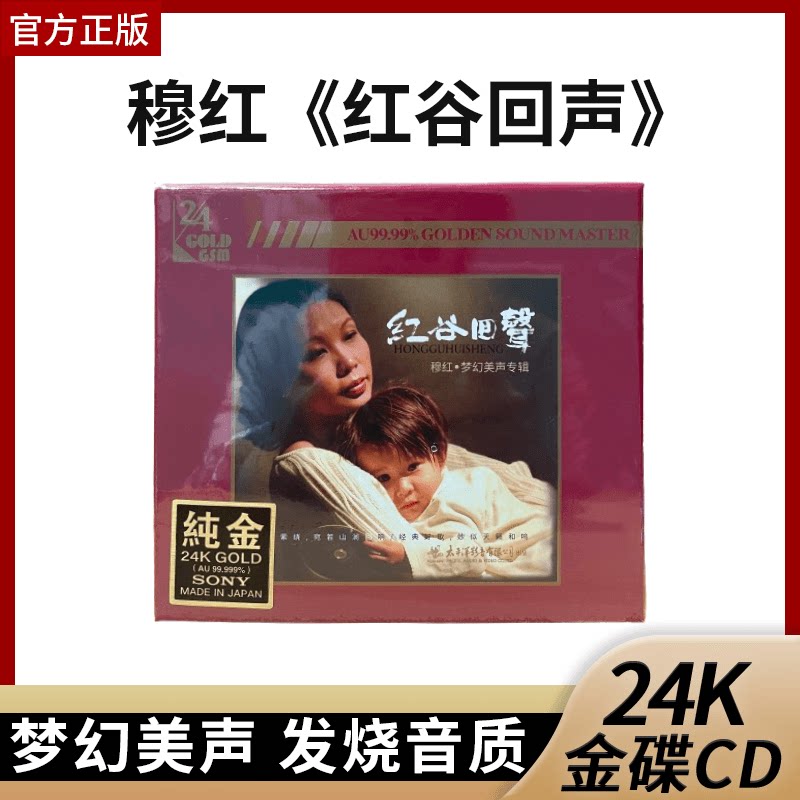 官方正版太平洋唱片 穆红《红谷回声》梦幻美声专辑 24K金碟 CD碟