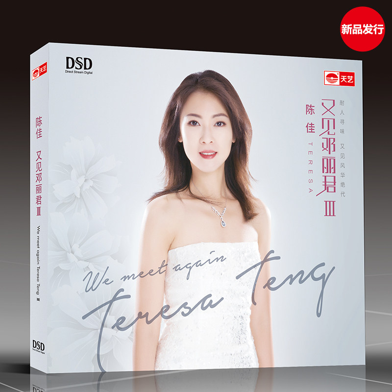 正版音乐碟片光盘 天艺唱片 陈佳 又见邓丽君3 第三辑 DSD 1CD