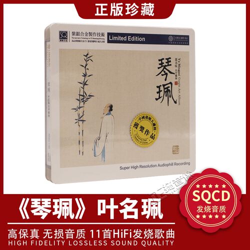 正版叶名珮专辑 古琴艺术 琴珮 紫银合金版SQcd民歌音乐唱片