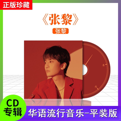 张黎 官方正版首张全创作同名专辑 《张黎》CD+写真歌词本 车载cd