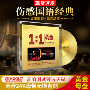 伤感国语老歌发烧cd碟经典歌曲正版24K黄金母盘直刻无损音质车载