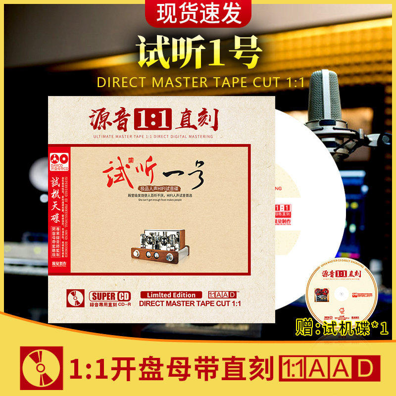 正版官方 试听一号 1:1母盘直刻发烧试音无损高音质cd车载光盘