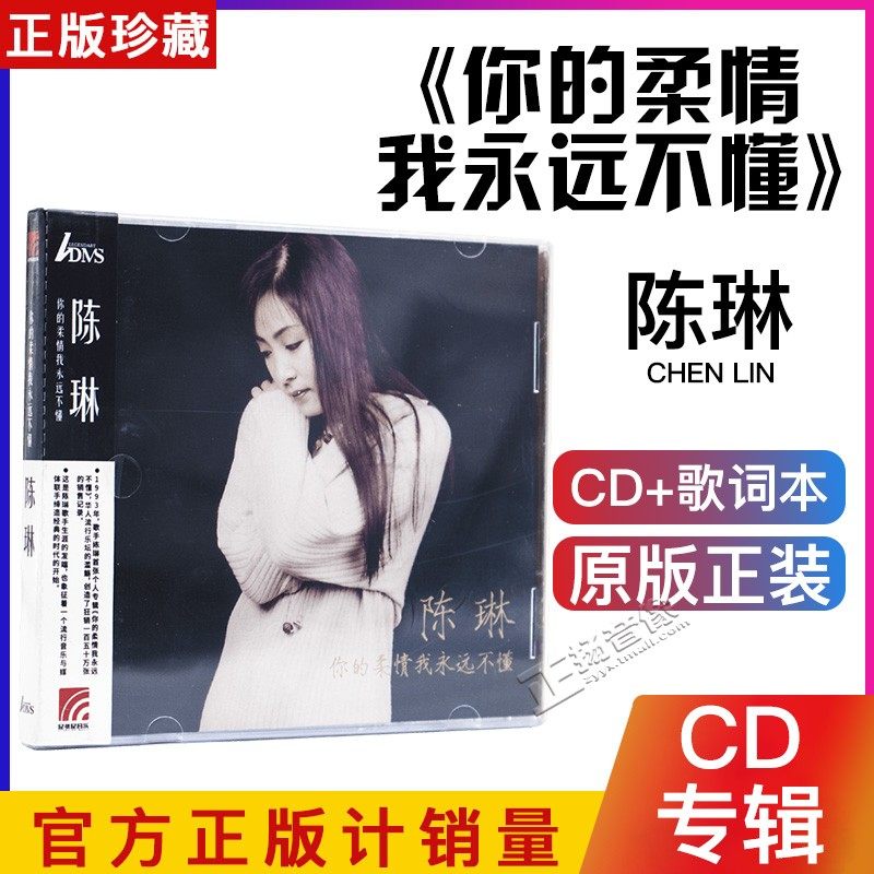 正版 陈琳 你的柔情我永远不懂 1993专辑 ADMS CD 2018再版
