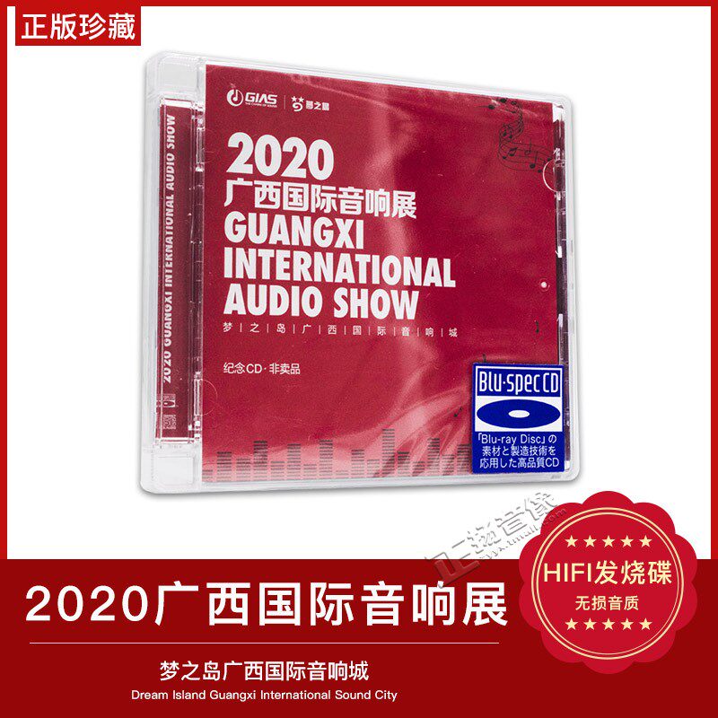 正版 2020广西国际音响展 纪念碟蓝光CD发烧HIFI音乐唱片光盘碟片