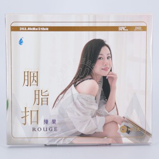 雨林唱片 陈果 胭脂扣 MQA-CD 限量编号 高音质女声发烧碟 正版