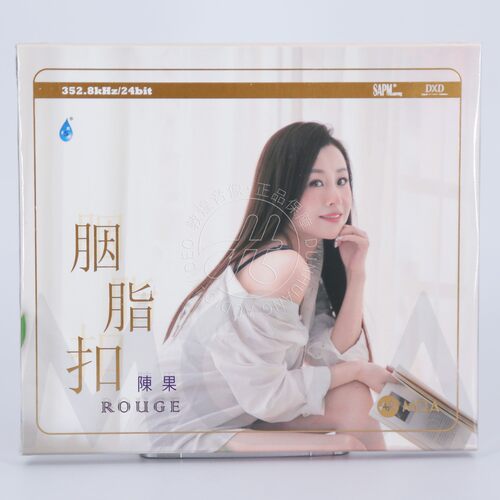 雨林唱片 陈果 胭脂扣 MQA-CD 限量编号 高音质女声发烧碟 正版