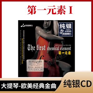 正版妙音唱片 第一元素1 大提琴 欧美经典金曲无损HI-FI纯银CD碟