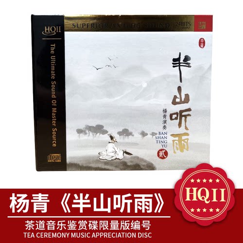 正版杨青半山听雨原创古琴音乐苏一HQ2CD碟片无损高品质发烧茶曲