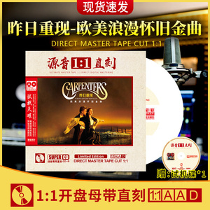 昨日重现 欧美浪漫怀旧金曲 正版1：1母盘直刻 无损高音质cd