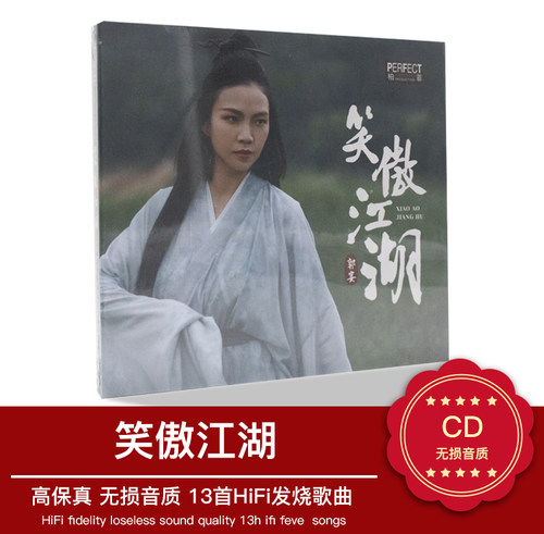 正版音乐碟片光盘 柏菲唱片 郭宴 笑傲江湖 2021新专辑 DSD 1CD