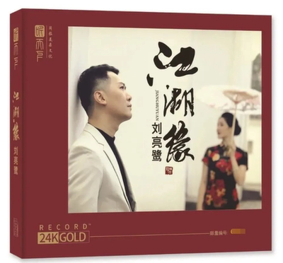 正版 刘亮鹭 江湖缘 24K金碟 高音质无损男声发烧cd碟片 车载碟片