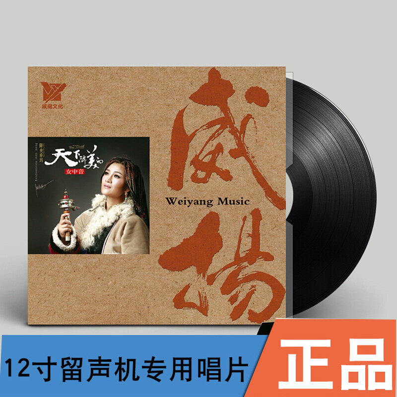 正版降央卓玛天下醉美的女中音草原歌曲留声机专用12寸LP黑胶唱片