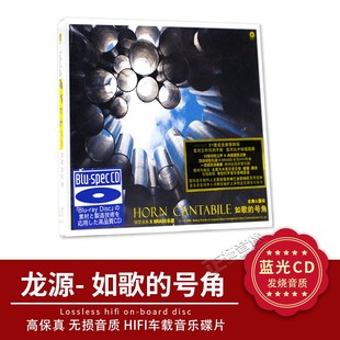 正品 龙源唱片 如歌的号角蓝光碟 铜管演奏古典&民乐音乐高品质碟