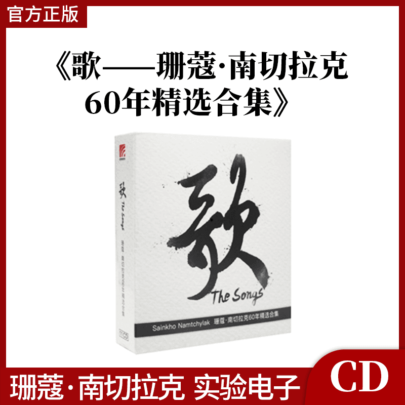 正版唱片 歌 珊蔻南切拉克60年精选合集 11CD世界音乐专辑碟