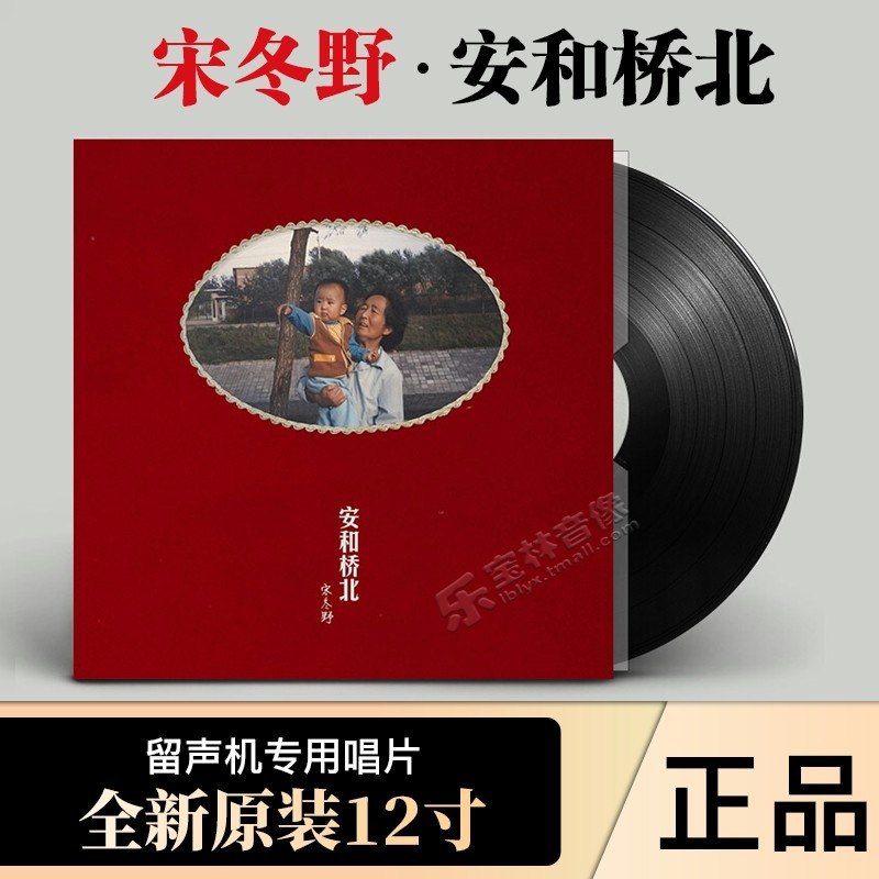 正版现货宋冬野专辑安和桥北lp黑胶唱片留声机12寸碟片民谣安河桥