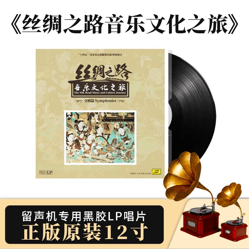 中唱正版 丝绸之路音乐文化之旅(交响篇)留声机黑胶LP 12寸唱片