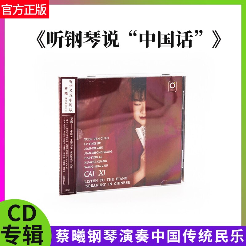官方正版蔡曦 听钢琴说中国话 古典钢琴演奏传统民乐纯音乐CD唱片