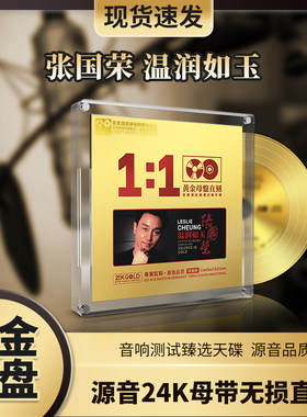 正版张国荣24k黄金母盘怀旧金曲粤语经典老歌无损音质车载cd碟片