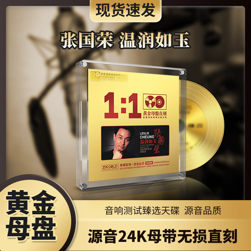 正版张国荣24k黄金母盘怀旧金曲粤语经典老歌无损音质车载cd碟片