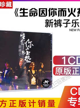 正版唱片 新裤子乐队：生命因你而火热 专辑CD+歌词本 摩登天空