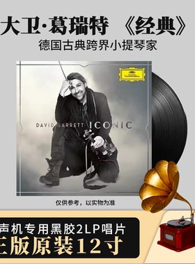 官方正版 德国古典 跨界小提琴家 大卫 葛瑞特 经典 2LP黑胶唱片