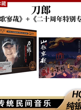 官方正版刀郎现货2023新专辑山歌寥哉罗刹海市HQ2发烧CD碟片车载