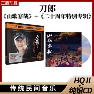 官方正版刀郎现货2023新专辑山歌寥哉罗刹海市HQ2发烧CD碟片车载