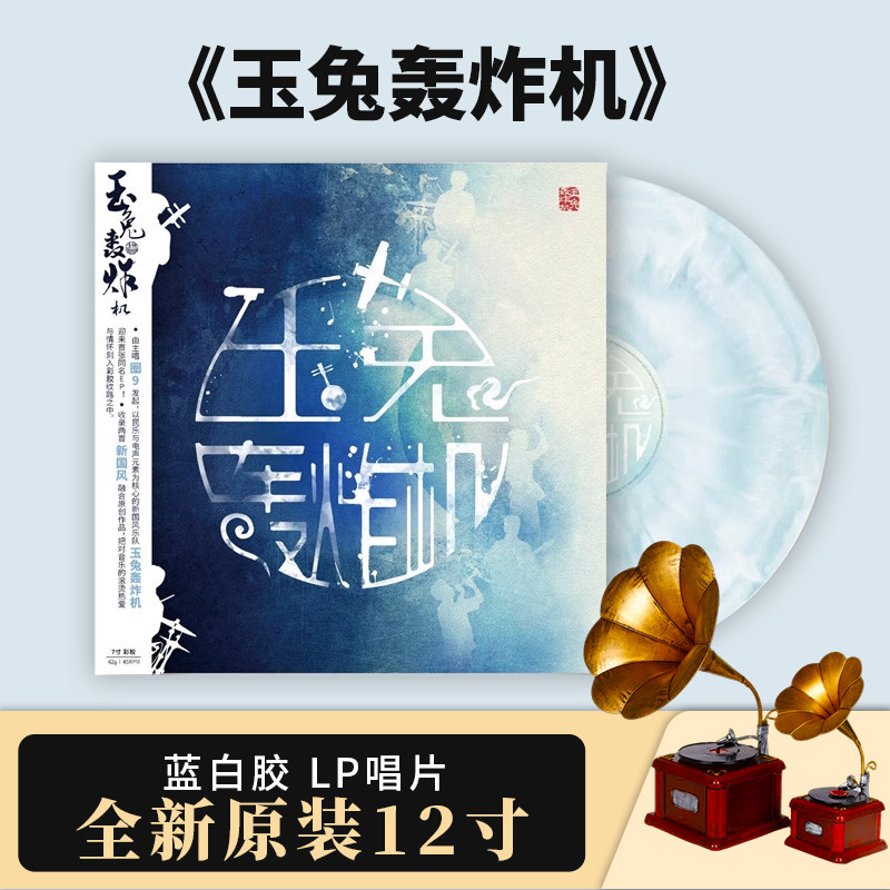 官方正版 玉兔轰炸机 小册+蓝白胶 7寸LP黑胶唱片 随机赠签名小卡